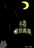 今夜星辰真美