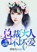 一撩成瘾：总裁大人坏坏爱