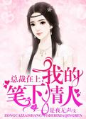 总裁在上，我的笔下情人