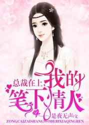 总裁在上，我的笔下情人
