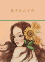 你头发乱了喔