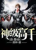 神级高手在都市