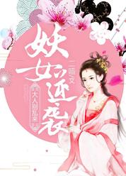 妖女逆袭：大人别乱来