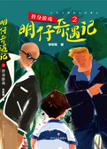 明仔奇遇记2：替身游戏 
