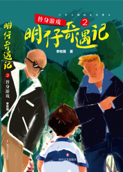 明仔奇遇记2：替身游戏 