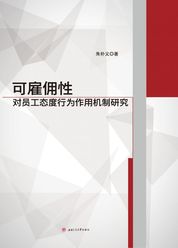 可雇佣性对员工态度行为作用机制研究