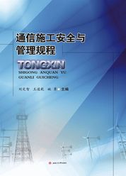 通信施工安全与管理规程