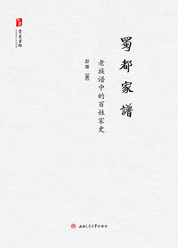 蜀都家谱老族谱中的百姓家史