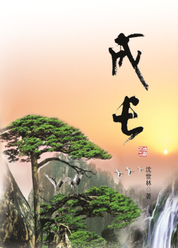 成长【图文版】