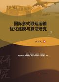 国际多式联运运输优化建模与算法研究