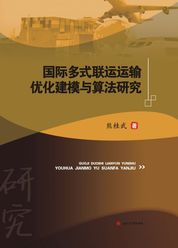 国际多式联运运输优化建模与算法研究