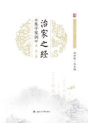 治家之经：《朱子家训》