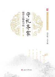 守礼齐家：儒学与婚丧习俗