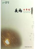 夜雨十年灯