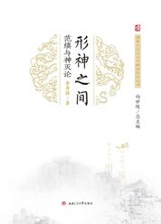 形神之间：范缜与神灭论