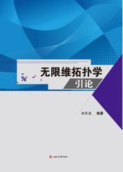 无限维拓扑学引论