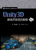 Unity3D游戏开发教程