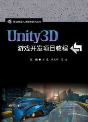 Unity3D游戏开发教程