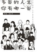 多面人生 你有哪一面