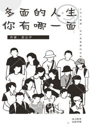 多面人生 你有哪一面