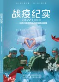 战疫纪实