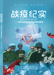 战疫纪实