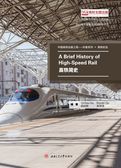 高铁简史-英文版