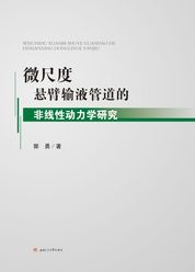微尺度悬臂输液管道的非线性动力学研究