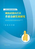 宏观与微观双重视角下湖南武陵山片区普惠金融发展研究