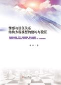 情感与信任关系结构方程模型的建构与验证