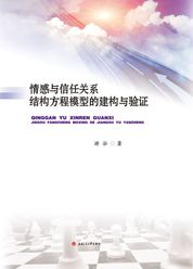 情感与信任关系结构方程模型的建构与验证