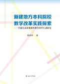 新建地方本科院校教学改革实践探索--学前儿童游戏课程教学改革行动研究 