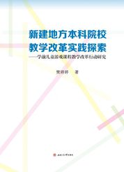 新建地方本科院校教学改革实践探索--学前儿童游戏课程教学改革行动研究 