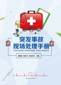 突发事故现场处理手册