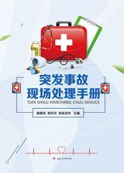 突发事故现场处理手册