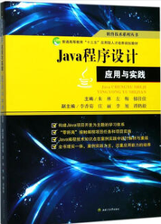 java程序设计应用于实践