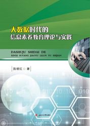 大数据时代的信息素养教育理论与实践