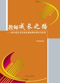 教师成长之路——高中语文生态有效课堂教学研究与反思