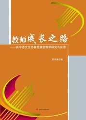 教师成长之路——高中语文生态有效课堂教学研究与反思