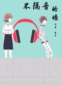 《不隔音的墙》