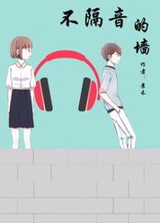 《不隔音的墙》