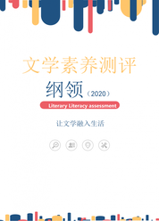 全国文学素养测评纲领