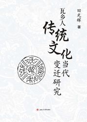 瓦乡人传统文化当代变迁研究