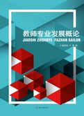 教师专业发展概论