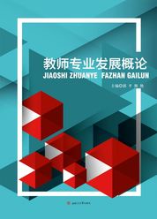 教师专业发展概论