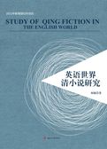 英语世界的清小说研究