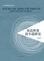 英语世界的清小说研究