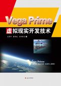 Vega Prime虚拟现实开发技术