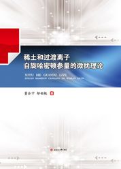 稀土和过渡离子自旋哈密顿参量的微扰理论