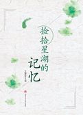 捡拾星湖的记忆